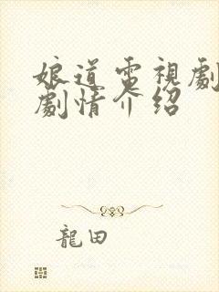 娘道电视剧分集剧情介绍