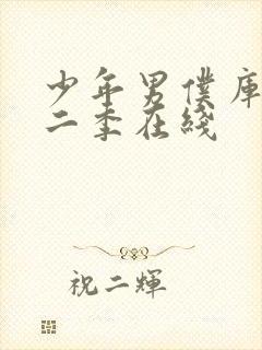 少年男仆库洛第二季在线