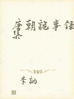 唐朝诡事录多少集