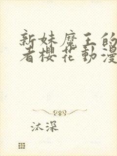 新妹魔王的契约者樱花动漫无修版