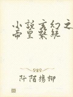 小说玄幻之神级帝皇系统