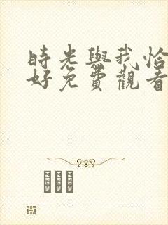 时光与我恰是正好免费观看