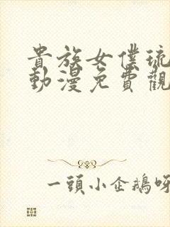 贵族女仆琉璃川动漫免费观看