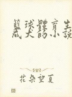 篮球体育生被训成犬的小说封面