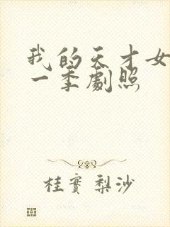 我的天才女友第一季剧照封面