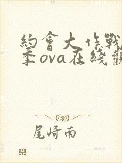 约会大作战第二季ova在线观看