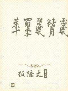 叶罗丽精灵梦第十季几月几日播出