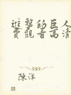 进击的巨人5免费观看高清封面