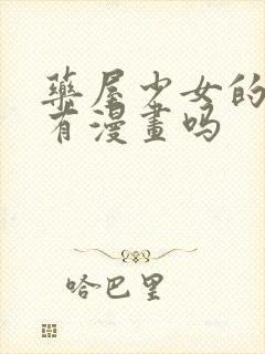 药屋少女的呢喃有漫画吗