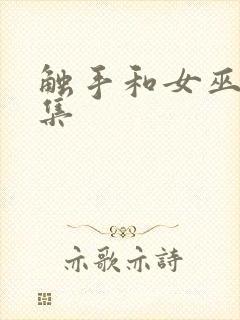 触手和女巫第一集