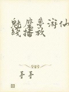 魅魔梦游仙境在线播放