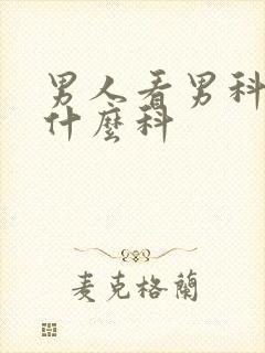 男人看男科要挂什么科