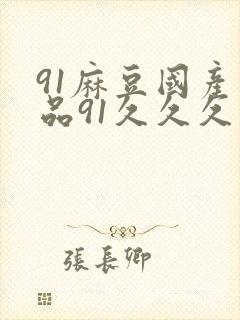 91麻豆国产精品91久久久