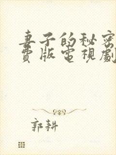 妻子的秘密3免费版电视剧大全