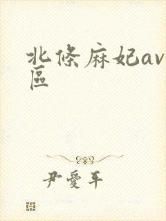 北条麻妃av一区