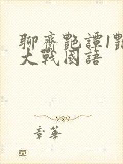 聊斋艳谭1艳魔大战国语