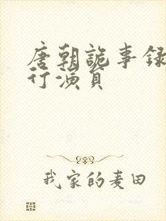 唐朝诡事录之西行演员