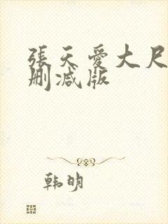 张天爱大尺度未删减版