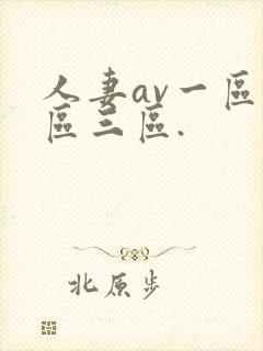 人妻av一区二区三区.