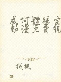 成何体统完整版动漫免费观看