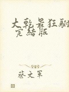 大乾最狂驸马爷 完结版封面
