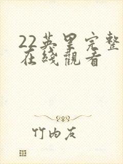 22英里完整版在线观看