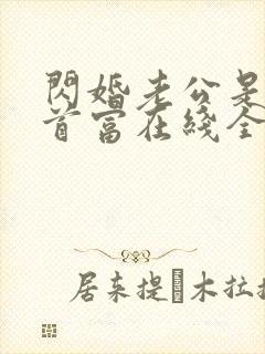 闪婚老公是千亿首富在线全文阅读封面