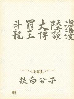 斗罗大陆漫画3龙王传说漫画免费