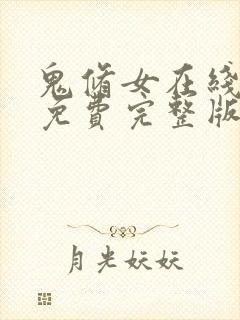 鬼修女在线观看免费完整版