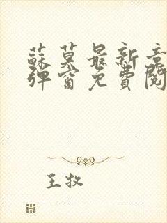 苏莫最新章节无弹窗免费阅读