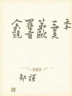 余罪第三季在线观看欧美封面