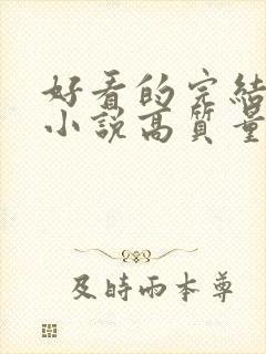 好看的完结言情小说高质量文笔好