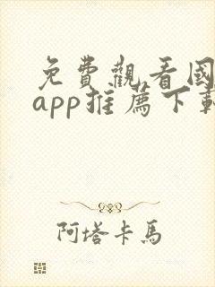 免费观看国漫的app推荐下载封面