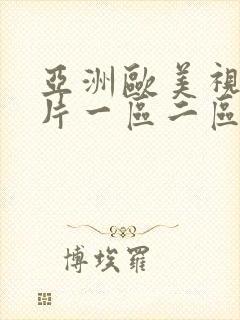 亚洲欧美视频图片一区二区