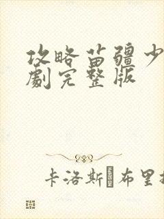 攻略苗疆少主短剧完整版封面