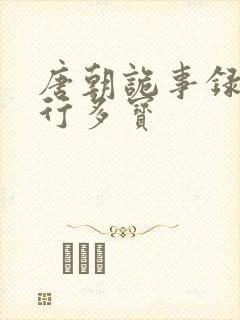 唐朝诡事录之西行多宝封面