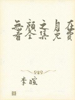 无颜之月在线观看全集免费播放