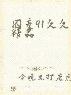 国产91久久久精品封面