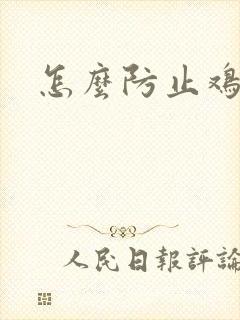 怎么防止鸡互啄