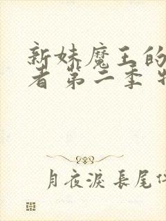 新妹魔王的契约者 第二季 特典 动漫封面