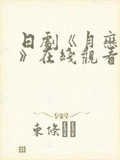 日剧《月恋轻风》在线观看全集高清