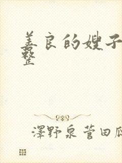 善良的嫂子2完整