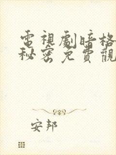 电视剧暗格里的秘密免费观看全集