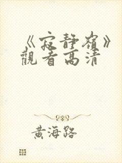 《寂静岭》免费观看高清