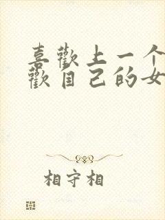 喜欢上一个不喜欢自己的女生怎么办