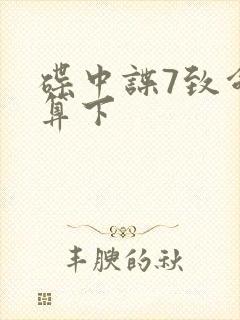 碟中谍7致命清算下封面