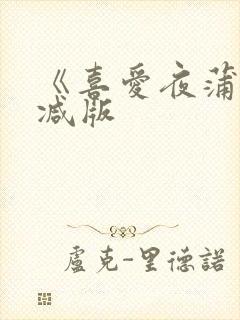 《喜爱夜蒲未删减版
