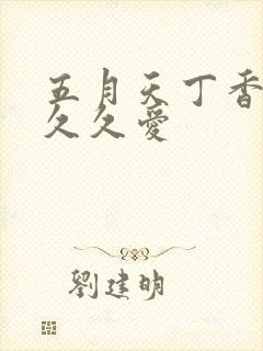 五月天丁香婷婷久久爱