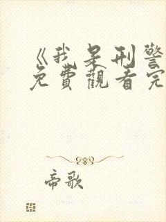 《我是刑警王》免费观看完整版电影封面