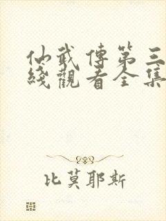 仙武传第三季在线观看全集免费高清动漫封面